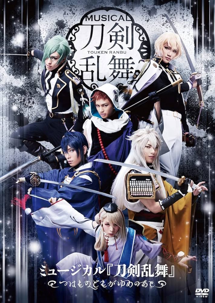 ミュージカル 刀剣乱舞 つはものどもがゆめのあと DVD 71vh+EP7HML.jpg